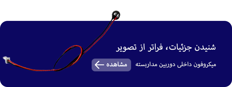 میکروفون داخلی دوربین مدار بسته برای ضبط صدای محیط