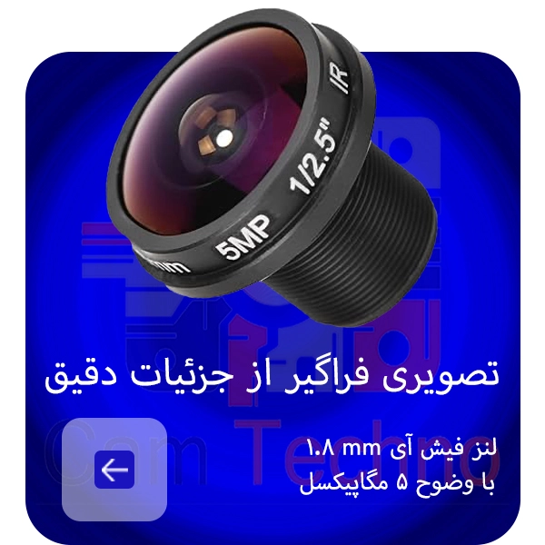 لنز فیش‌آی 1.8 میلی‌متر با وضوح 5 مگاپیکسل مناسب دوربین مداربسته زاویه دید بالا