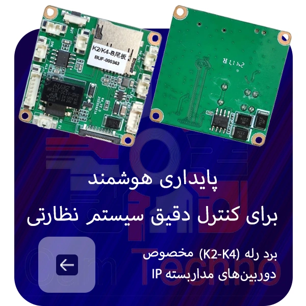 برد رله K2-K4 مخصوص دوربین مداربسته IP با طراحی هوشمند برای کنترل دقیق سیستم نظارتی