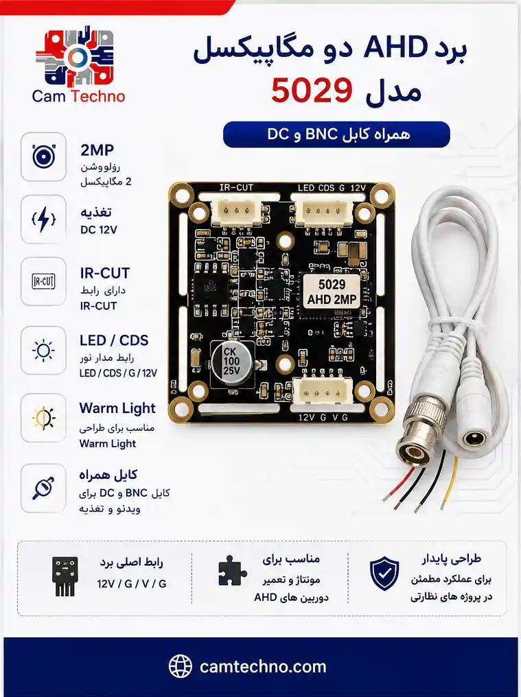اینفوگرافیک مشخصات برد AHD دو مگاپیکسل مدل 5029 همراه کابل BNC و DC، تغذیه 12V، IR-CUT و رابط LED/CDS